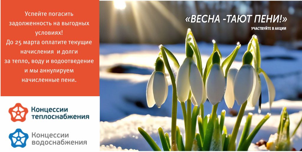 «ВЕСНА — ТАЮТ ПЕНИ!»