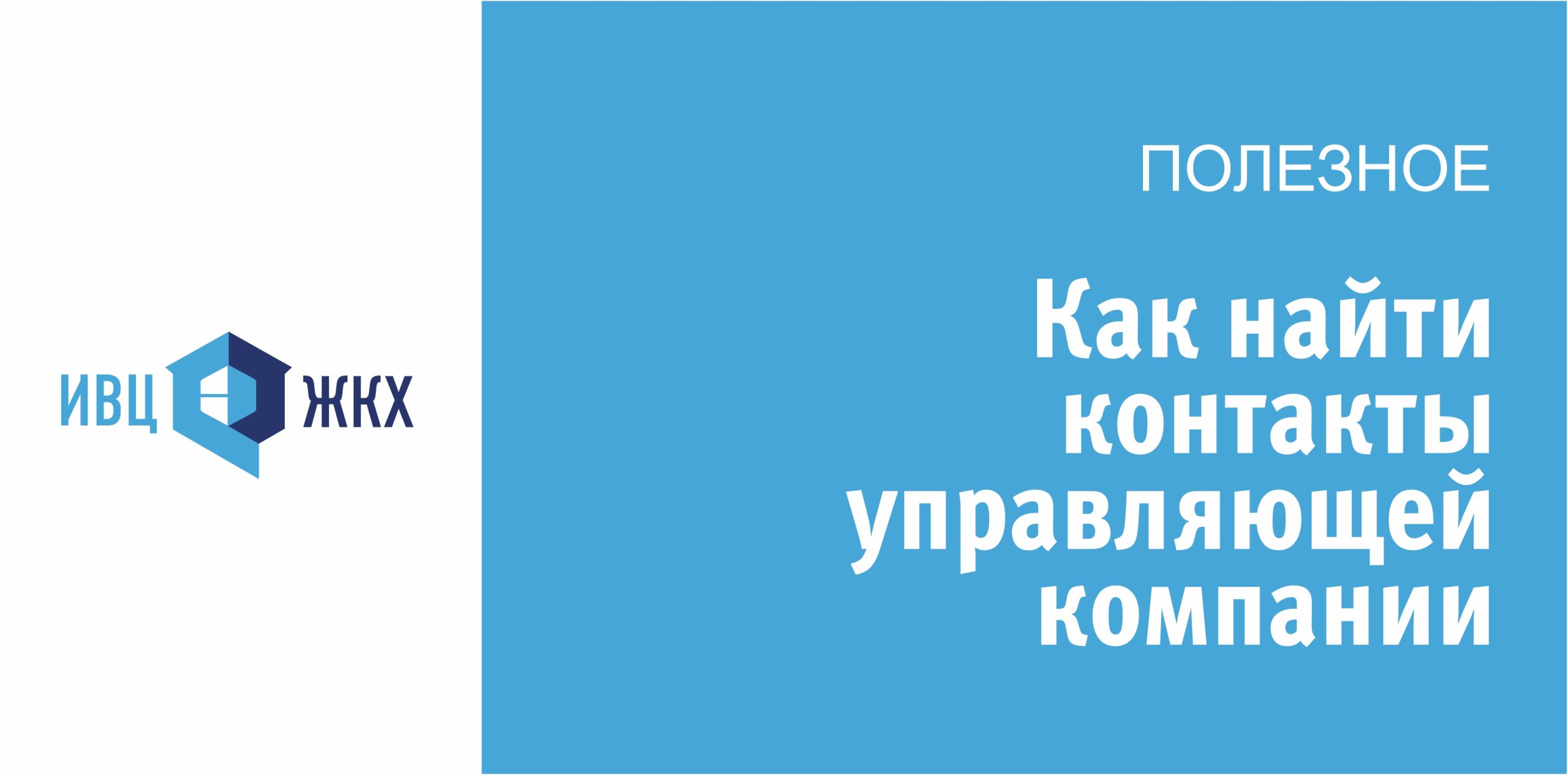 Как найти контакты УК - АО «ИВЦ ЖКХ и ТЭК г. Волгограда»