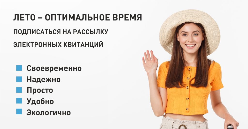 Лето – оптимальное время подписаться на рассылку электронных квитанций.