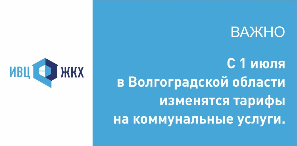 Изменение тарифов на коммунальные услуги