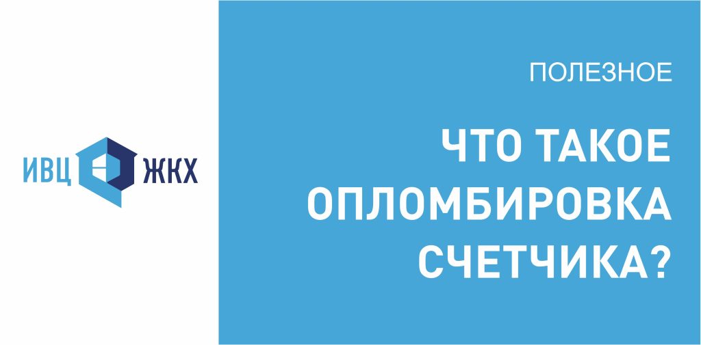 Что такое опломбировка счетчика