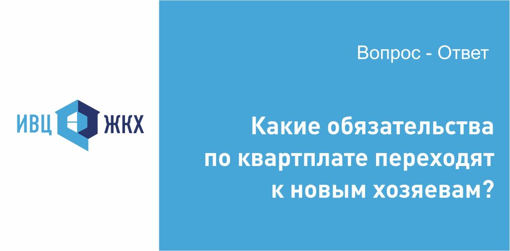 Какие обязательства за услуги ЖКХ переходят новым собственникам