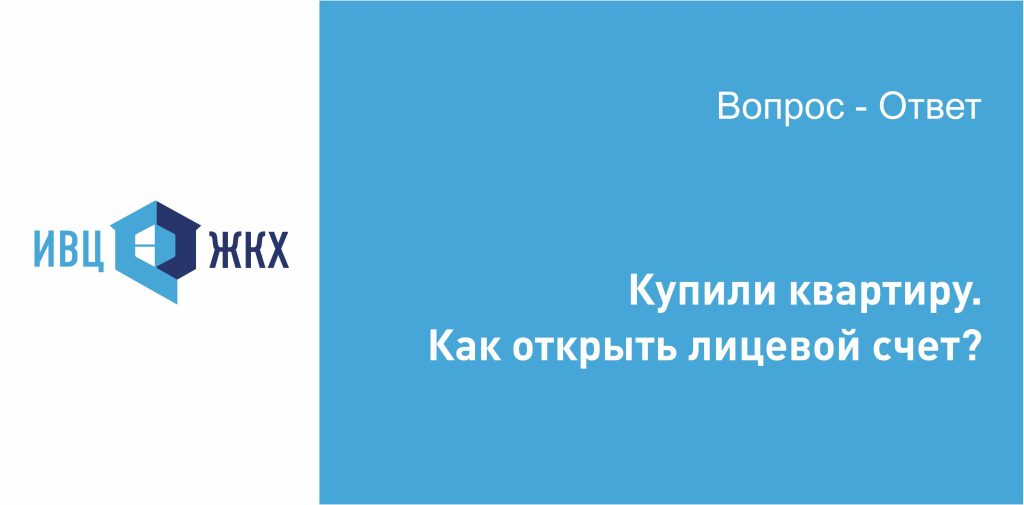 Открыть лицевой счет