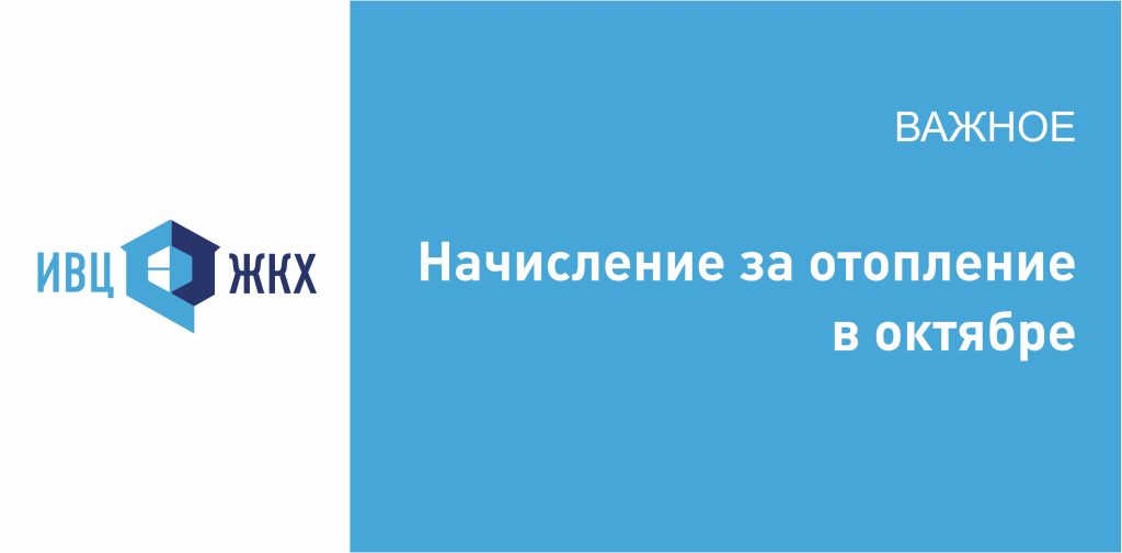 Памятка «Начисление за отопление»
