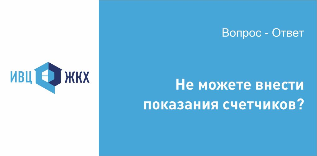Не можете передать показания?