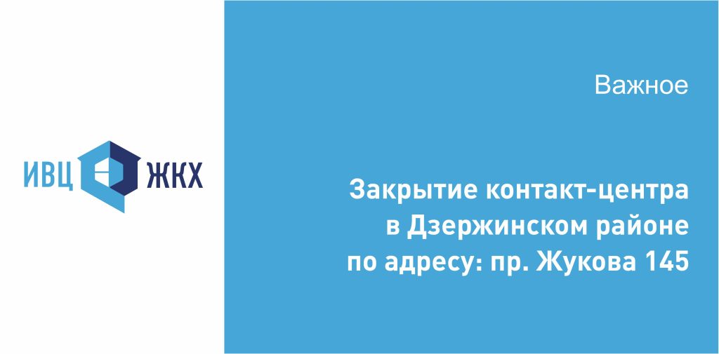 Закрытие контакт-центра в Дзержинском районе