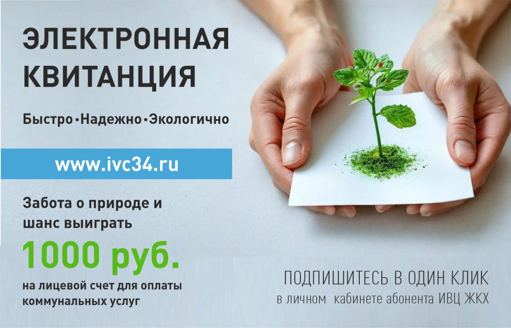 Электронная квитанция: подпишись и выигрывай!