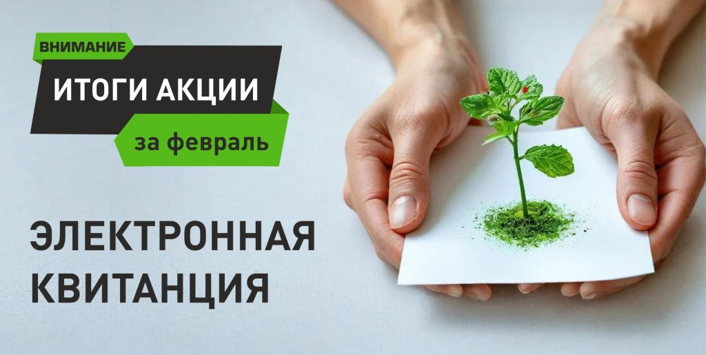 Первые итоги акции: Электронная квитанция: подпишись и выигрывай!