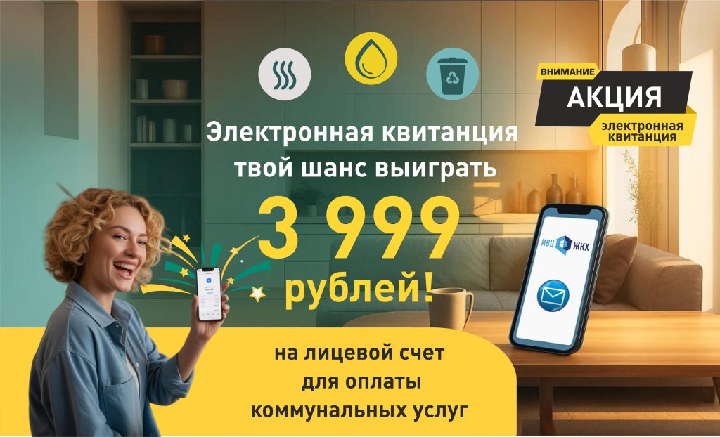 Электронная квитанция — твой шанс выиграть 3999 руб. за подписку!