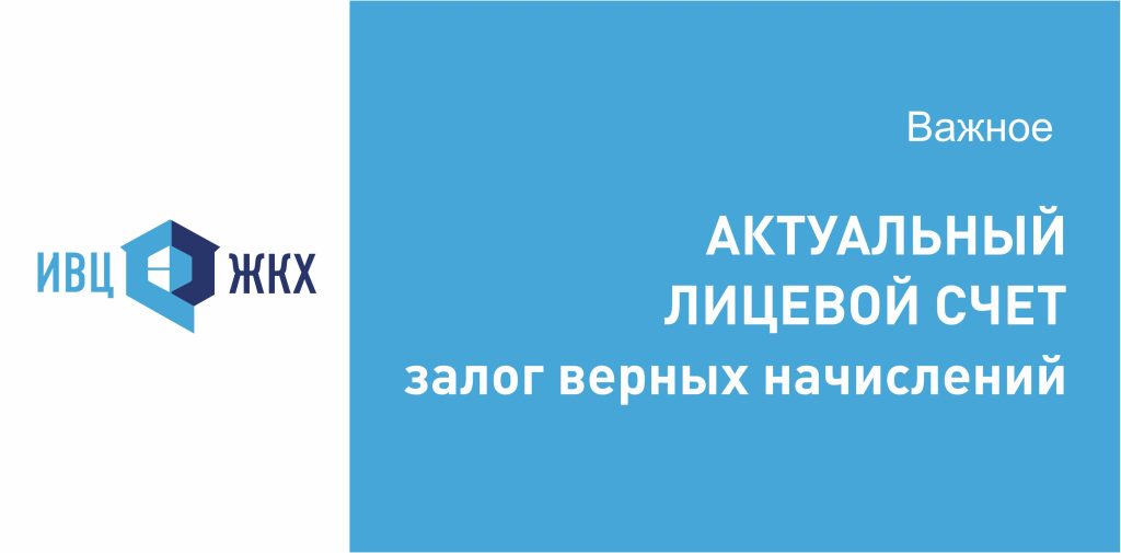 Актуальность данных по лицевому счету ИВЦ – залог точности расчетов и экономии средств