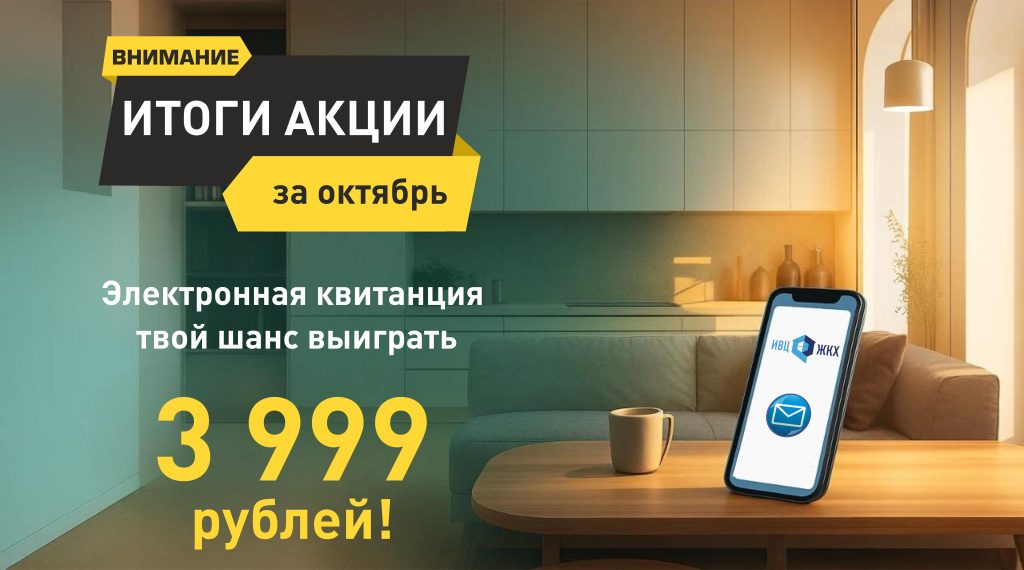 Итоги акции «Электронная квитанция – твой шанс выиграть 3 999 рублей!»