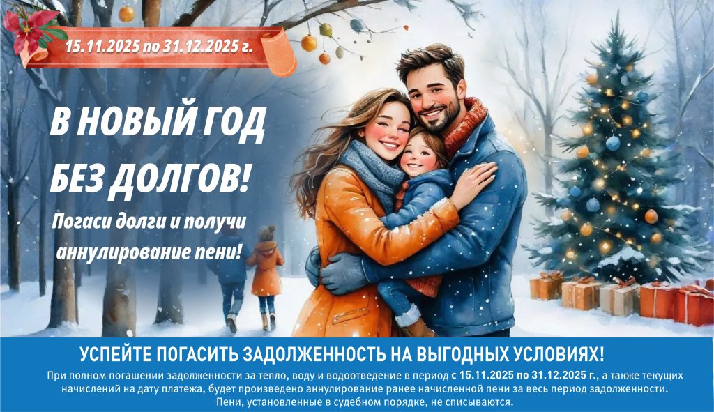 Новый год без долгов: аннулируем пени за ЖКХ!