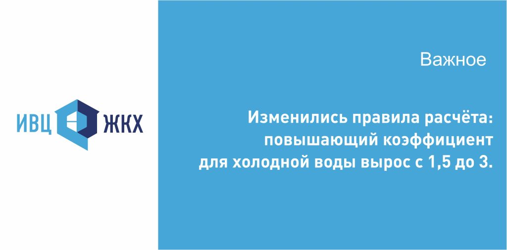 Повышающий коэффициент для ХВС.