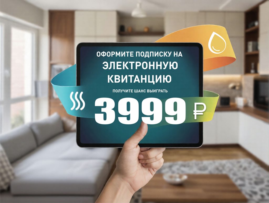 Подпишись на электронную квитанцию и получи шанс выиграть!