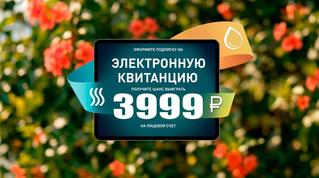 Лето уже здесь!» Ищем новых счастливчиков! Подпишись на электронную квитанцию и получи шанс выиграть 3 999 рублей