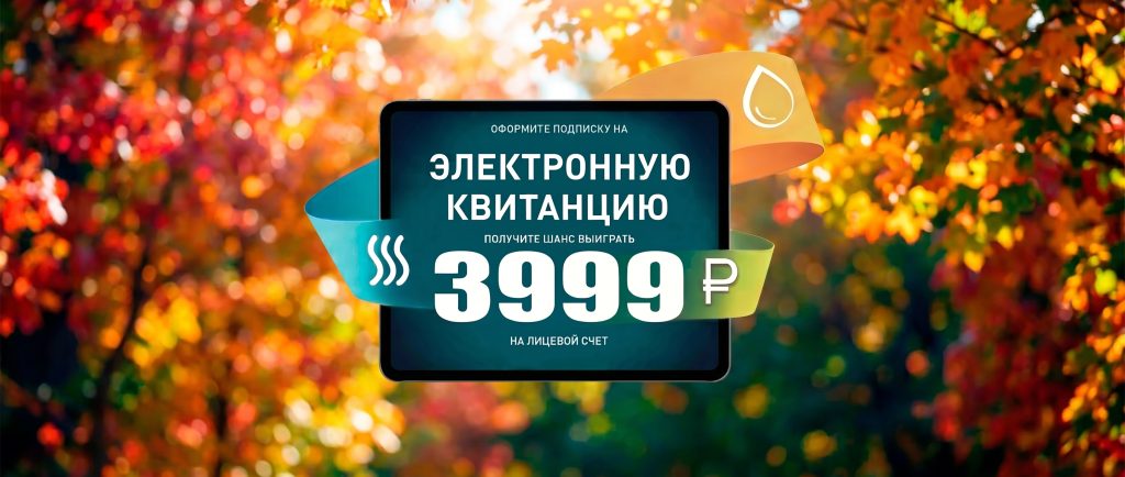 Ищем новых счастливчиков! Подпишись на электронную квитанцию и получи шанс выиграть 3 999 рублей