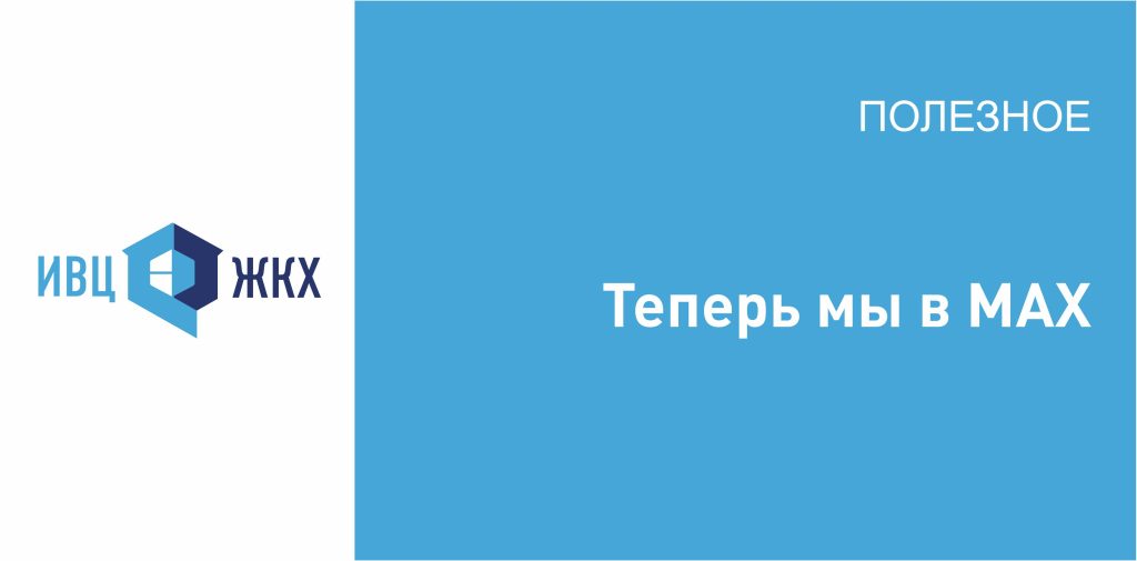 Теперь мы В МАХ