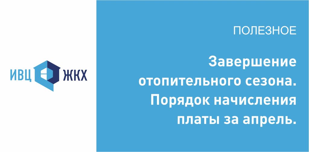 Порядок начисления платы за отопление в связи с окончанием сезона.