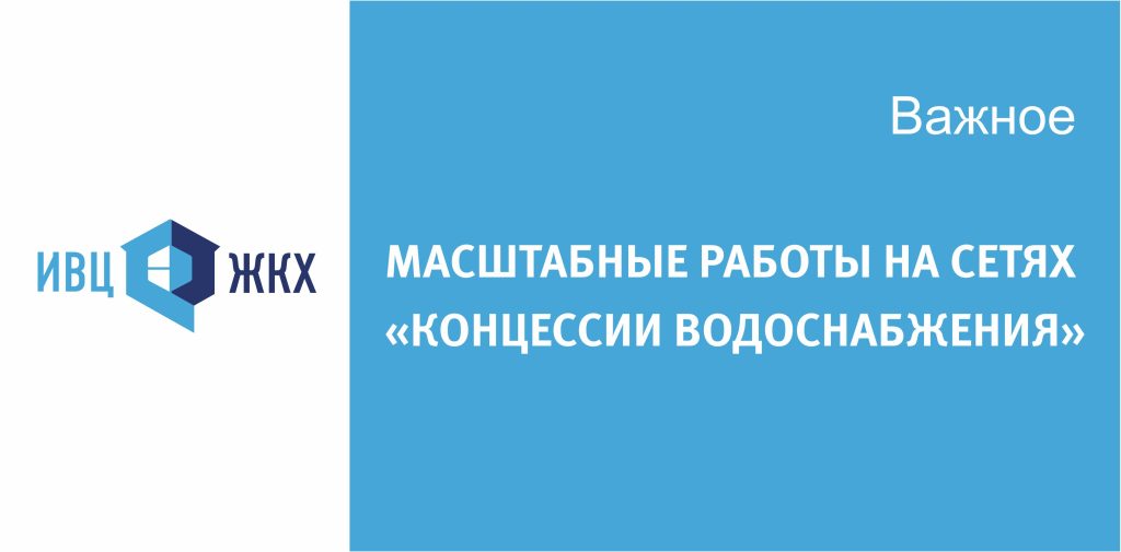 Масштабные работы на сетях сразу в трех районах Волгограда проведут «Концессии водоснабжения»