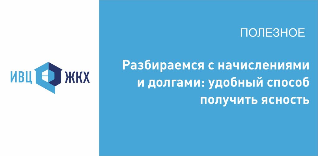 Разбираемся с начислениями и долгами: удобный способ получить ясность