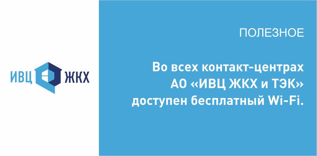 Во всех контакт-центрах доступен бесплатный Wi-Fi.