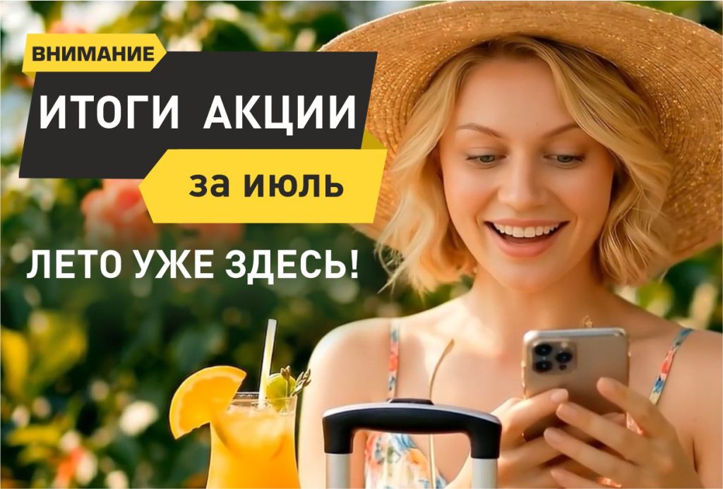 Подведены итоги акции «Лето уже здесь» за июль 2026 года