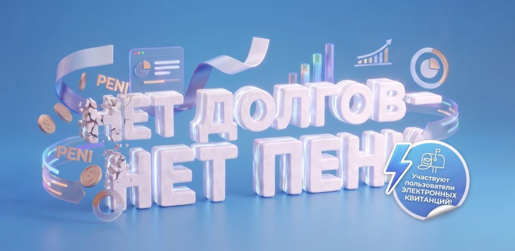 Нет долгов — нет пени!