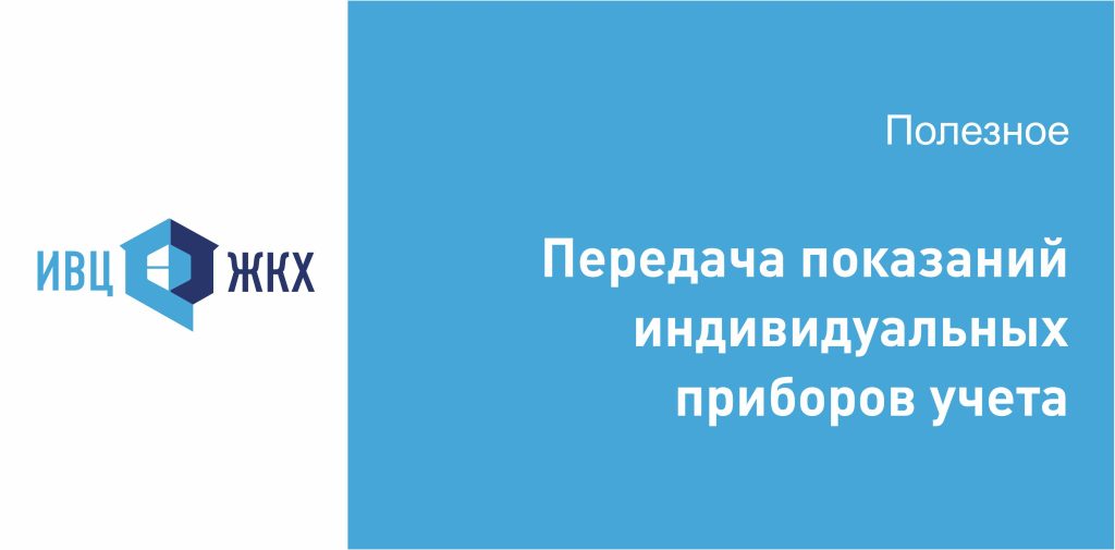АО «ИВЦ ЖКХ и ТЭК» напоминает абонентам о важности своевременной передачи показаний индивидуальных приборов учёта.