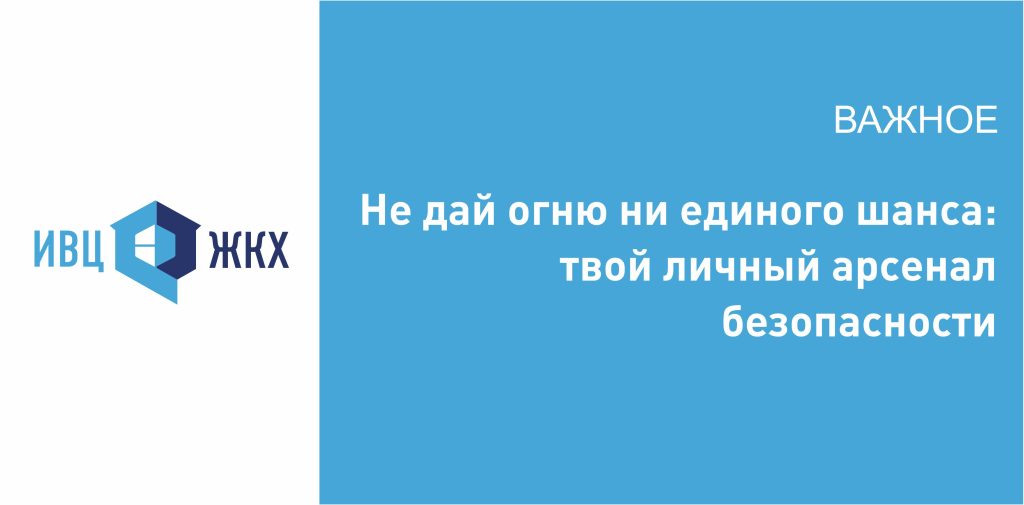 Не дай огню ни единого шанса: твой личный арсенал безопасности