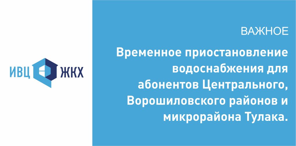 Временное приостановление водоснабжения для потребителей Центрального, Ворошиловского районов и микрорайона Тулака.