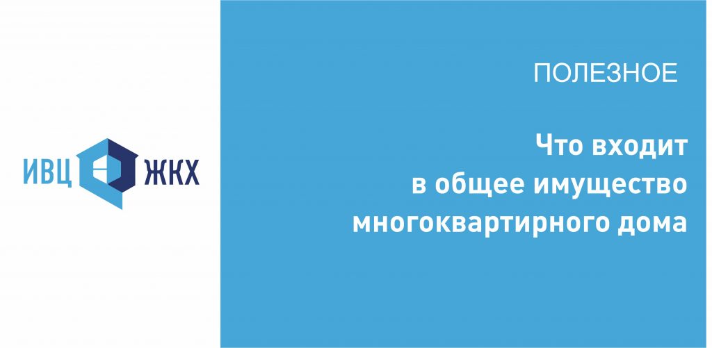 Что входит в общее имущество многоквартирного дома