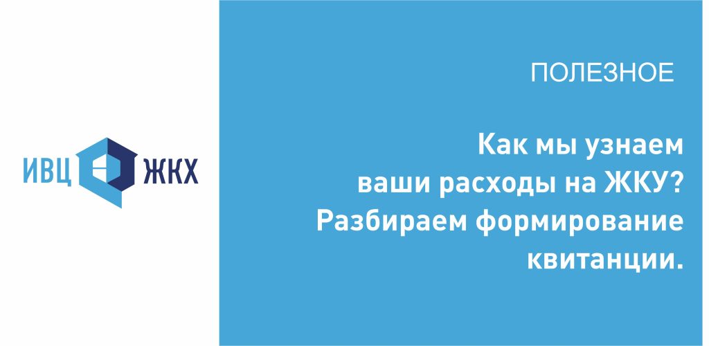 Как мы узнаем ваши расходы на ЖКУ? Разбираем формирование квитанции.